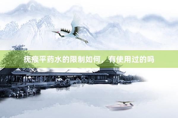 疣瘊平药水的限制如何，有使用过的吗